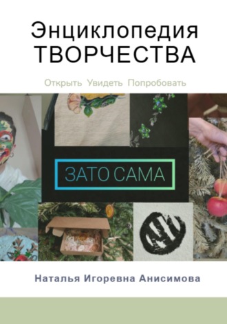 Обложка книги «Энциклопедия Творчества: Как начать творить?»