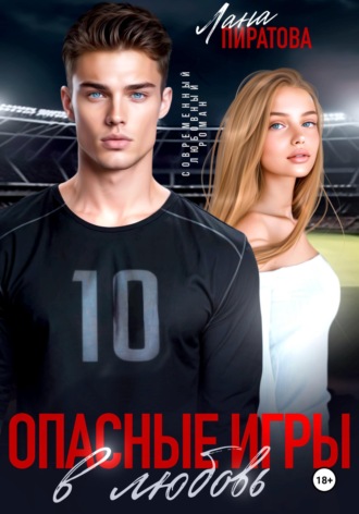Обложка книги «Опасные игры в любовь»