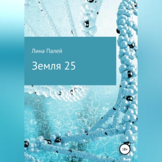 Обложка книги «Земля 25»