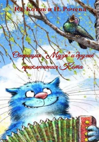Обложка книги «Операция «Муза» и другие приключения Кота»