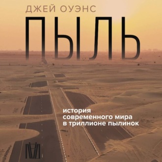 Обложка книги «Пыль. История современного мира в триллионе пылинок»