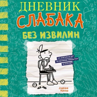 Обложка книги «Дневник слабака. Без извилин»