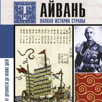 Обложка книги «Тайвань. Полная история страны»