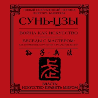 Обложка книги «Война как искусство. Беседы с мастером: как применить стратегии в реальной жизни»