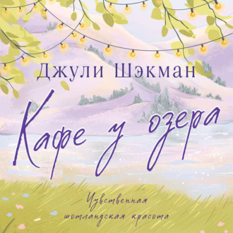 Обложка книги «Кафе у озера»