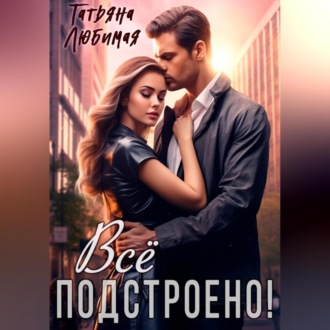 Обложка книги «Измена? Все подстроено!»