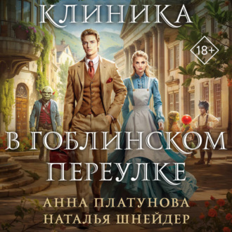 Обложка книги «Клиника в Гоблинском переулке»