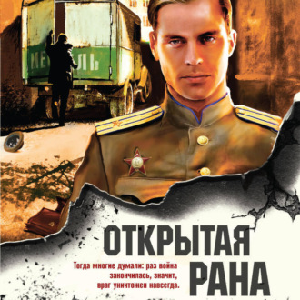 Обложка книги «Открытая рана»