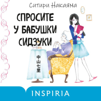 Обложка книги «Спросите у бабушки Сидзуки»