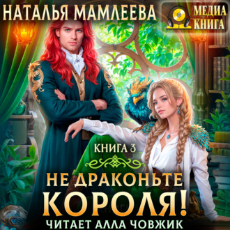 Обложка книги «Не драконьте короля! Книга 3»