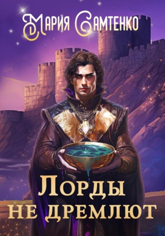Обложка книги «Лорды не дремлют»