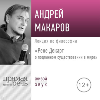 Обложка книги «Лекция «Рене Декарт о подлинном существовании в мире»»