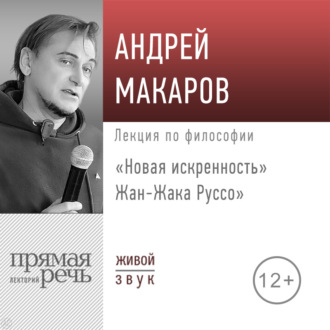 Обложка книги «Лекция «Новая искренность» Жан-Жака Руссо»»