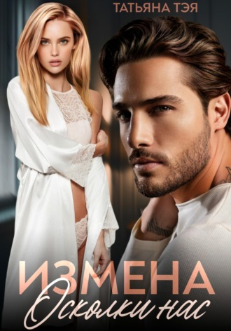 Обложка книги «Измена. Осколки нас»