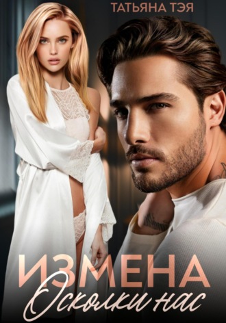 Татьяна Тэя. Измена. Осколки нас