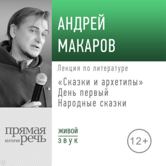 Обложка книги «Лекция «Сказки и архетипы. День 1. Народные сказки»»