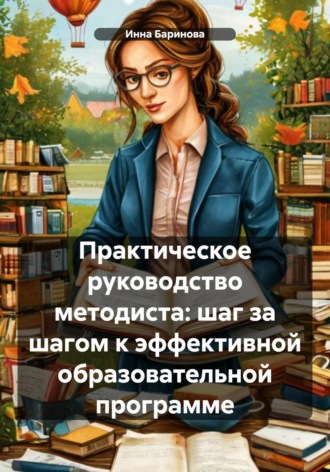 Обложка книги «Практическое руководство методиста: шаг за шагом к эффективной образовательной программе»