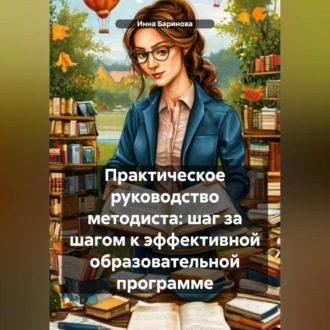Обложка книги «Практическое руководство методиста: шаг за шагом к эффективной образовательной программе»