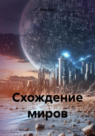 Обложка книги «Схождение миров»