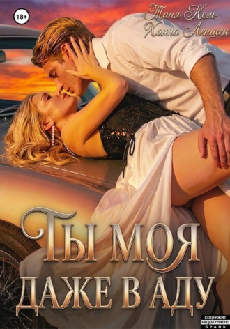 Обложка книги «Ты моя, даже в аду»