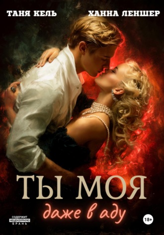 Таня Кель. Ты моя, даже в аду