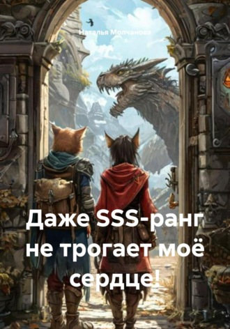 Наталья Молчанова. Даже SSS-ранг не трогает моё сердце!