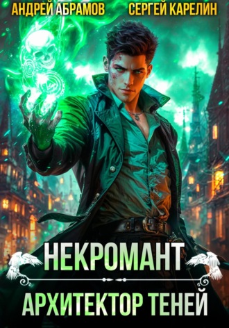 Обложка книги «Некромант. Архитектор теней»