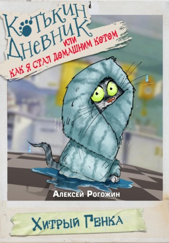 Алексей Рогожин. Котькин дневник, или Как я стал домашним котом?