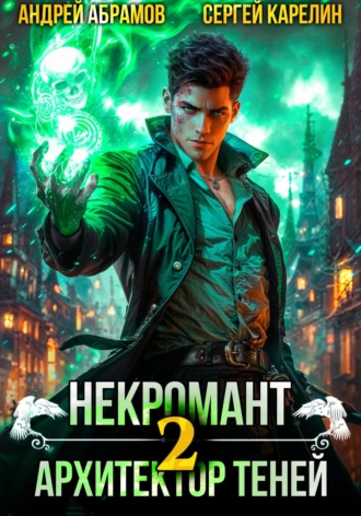 Обложка книги «Некромант. Архитектор теней 2»