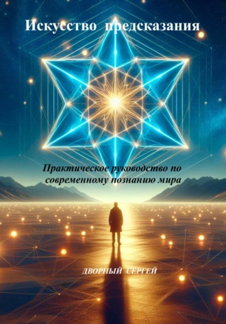 Обложка книги «Искусство предсказания»