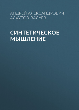 Синтетическое Мышление. Андрей Александрович Алхутов-Валуев