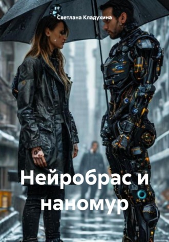 Обложка книги «Нейробрас и наномур»