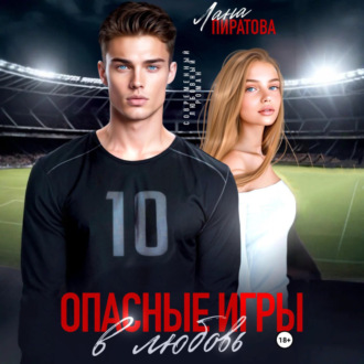 Обложка книги «Опасные игры в любовь»