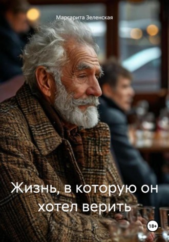 Обложка книги «Жизнь, в которую он хотел верить»