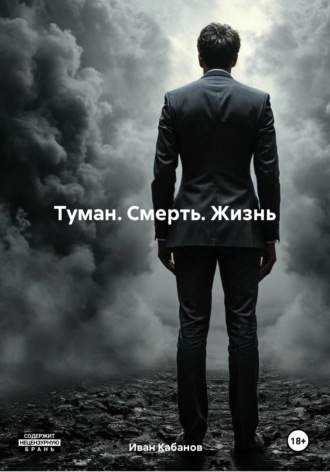 Иван Кабанов. Туман. Смерть. Жизнь