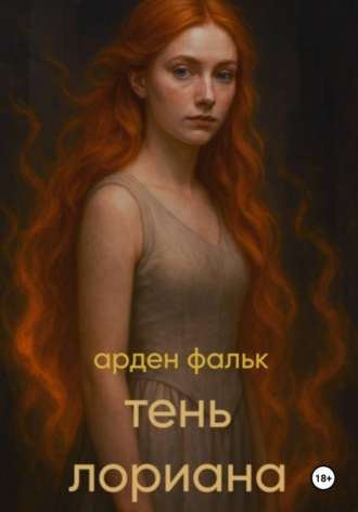 Обложка книги «Хроники Ойксии. Тень Лориана»