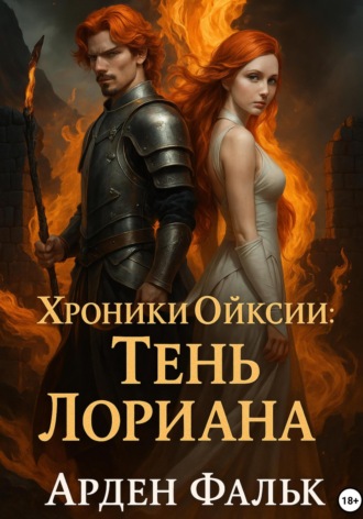 Хроники Ойксии. Тень Лориана. 