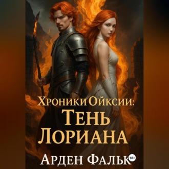 Обложка книги «Хроники Ойксии: Тень Лориана»