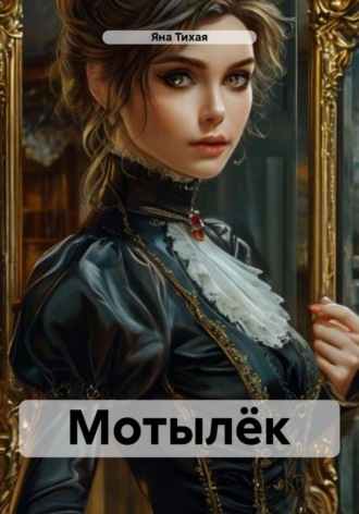 Обложка книги «Мотылёк»