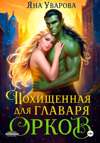 Обложка книги «Похищенная для главаря орков»