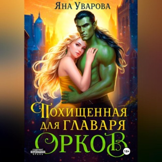 Обложка книги «Похищенная для главаря орков»
