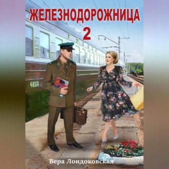 Обложка книги «Железнодорожница 2»
