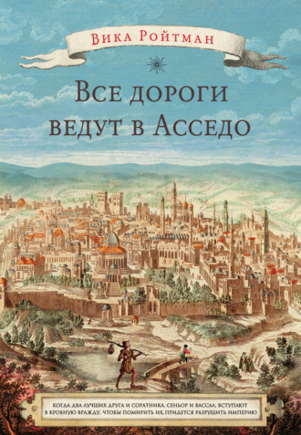 Обложка книги «Все дороги ведут в Асседо»