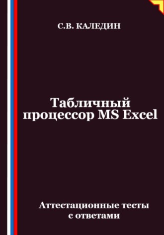 Обложка книги «Табличный процессор MS Excel. Аттестационные тесты с ответами»