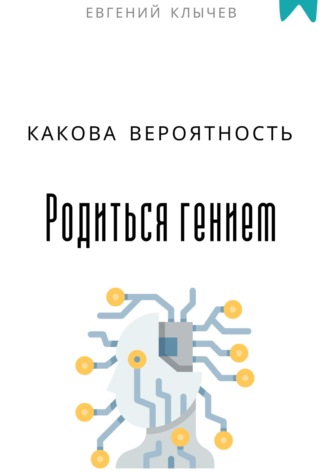 Обложка книги «Какова вероятность родиться гением»
