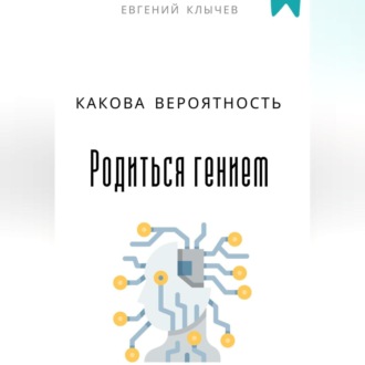 Обложка книги «Какова вероятность родиться гением»