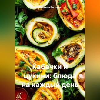 Обложка книги «Кабачки и цукини: блюда на каждый день»