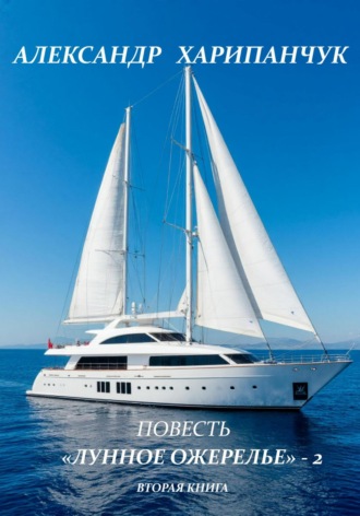 Александр Владимирович Харипанчук. «Лунное ожерелье» – 2 вторая книга