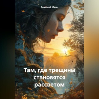 Обложка книги «Там, где трещины становятся рассветом»