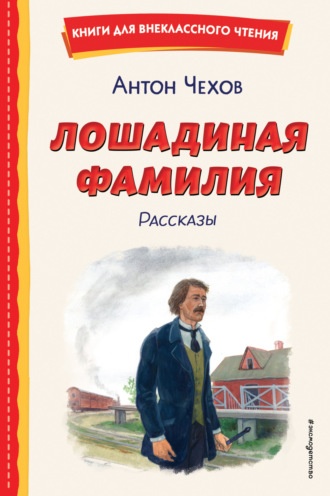 Обложка книги «Лошадиная фамилия. Рассказы»